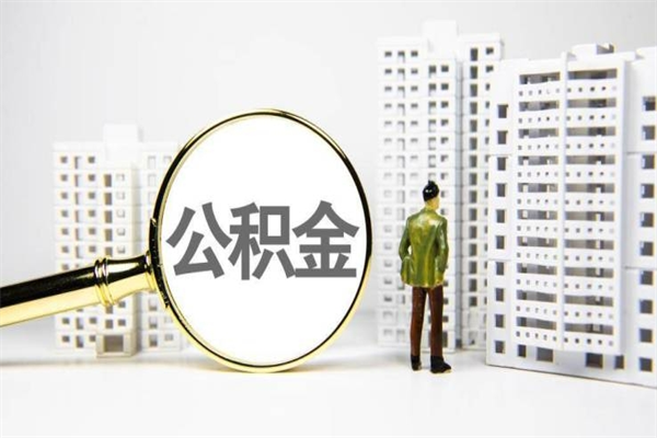 石嘴山离职怎样取住房公积金（离职后怎样取公积金）