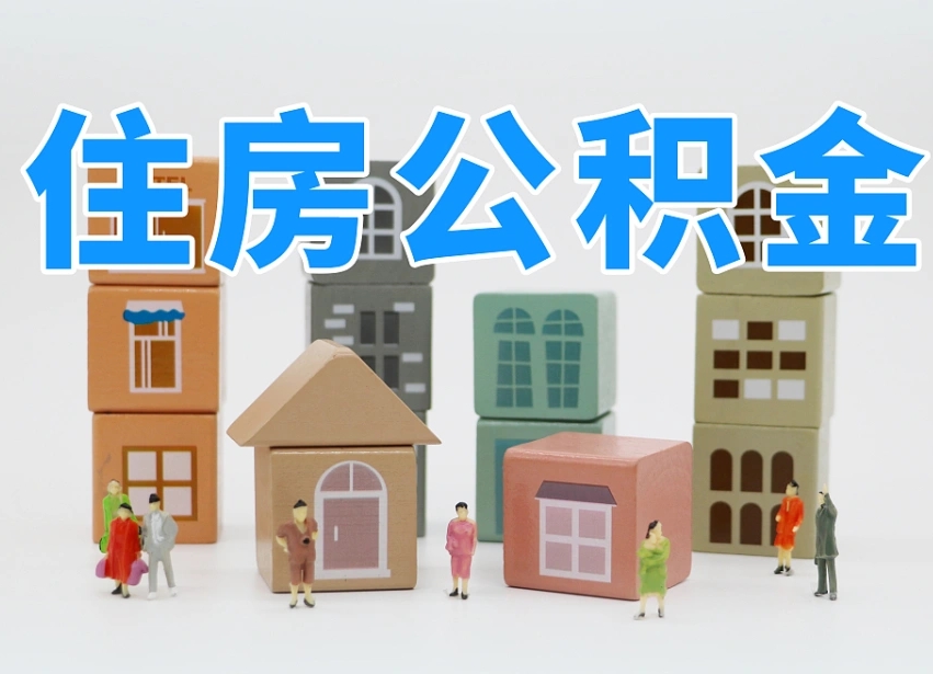 石嘴山离职怎样取住房公积金（离职后怎样取公积金）